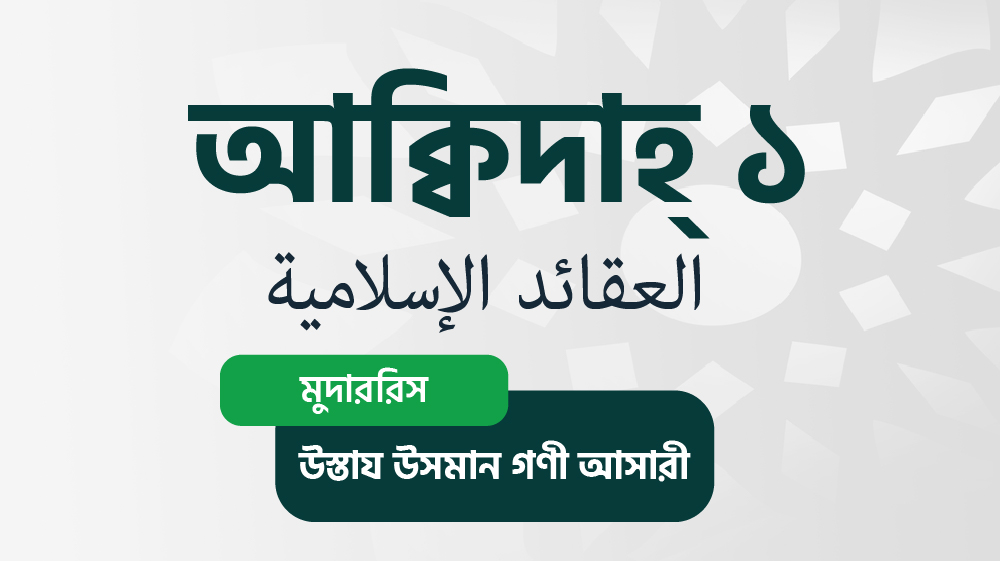 আক্বিদাহ ০১ (العقائد الإسلامية)