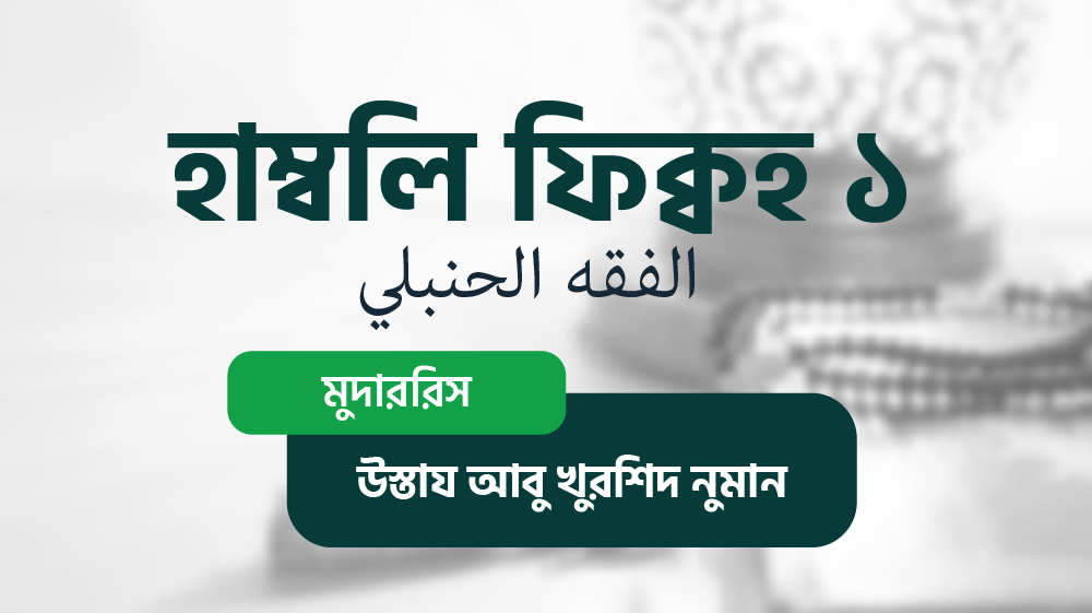 আল ফিক্বহুল হাম্বলি ০১ (الفقه الحنبلي)