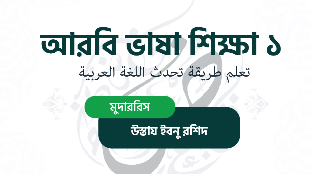 আরবী ভাষা শিক্ষা ০১ (تعلم طريقة تحدث اللغة العربية)