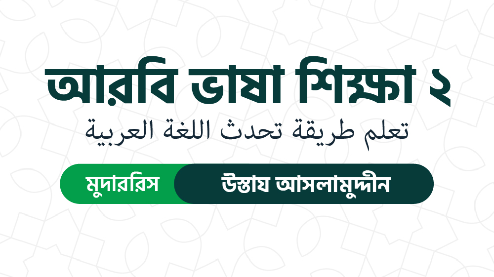 আরবি ভাষা শিক্ষা ০২ (تعلم طريقة تحدث اللغة العربية)
