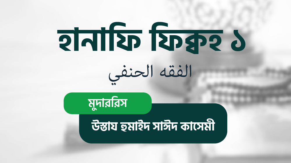 আল ফিকহুল হানাফী – ০১ (الفقه الحنفي)
