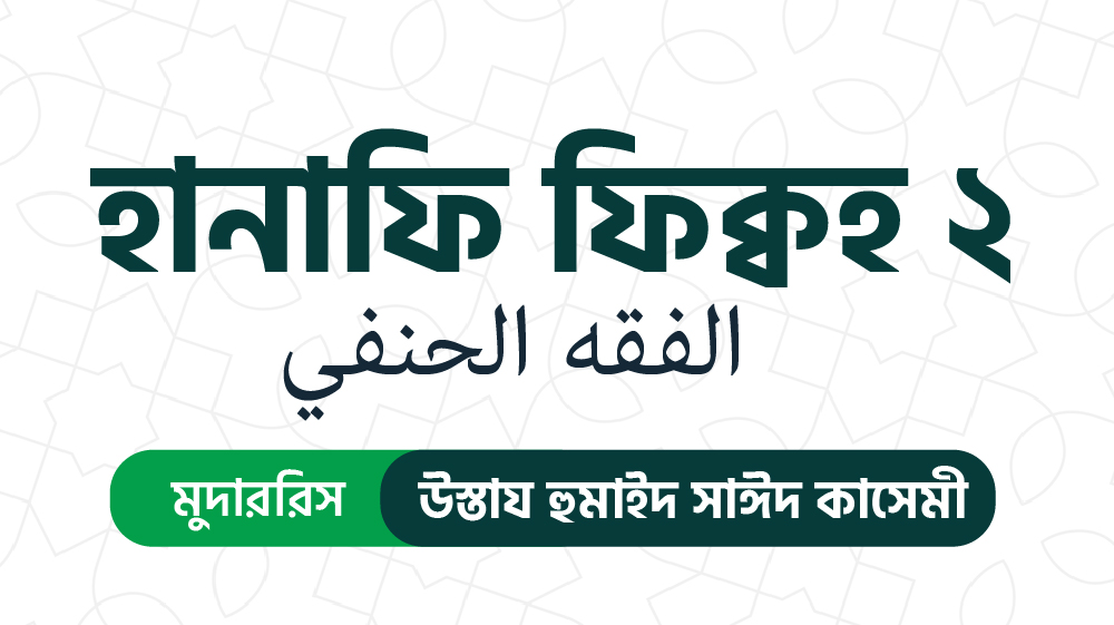 আল ফিকহুল হানাফী – ০২ (الفقه الحنفي)