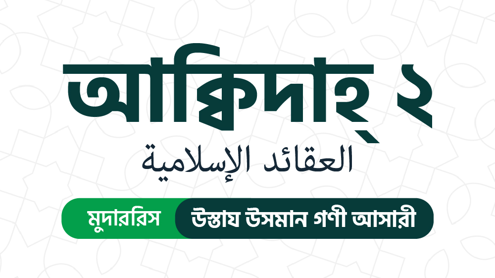 আক্বিদাহ ০২ (العقائد الإسلامية)