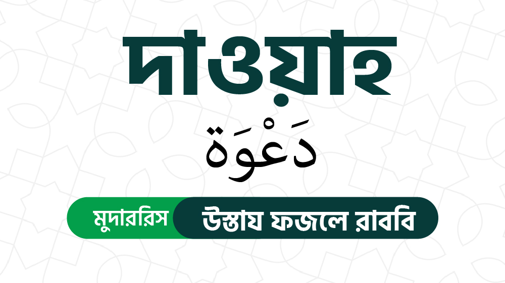 দাওয়াহ (دَعْوَة)