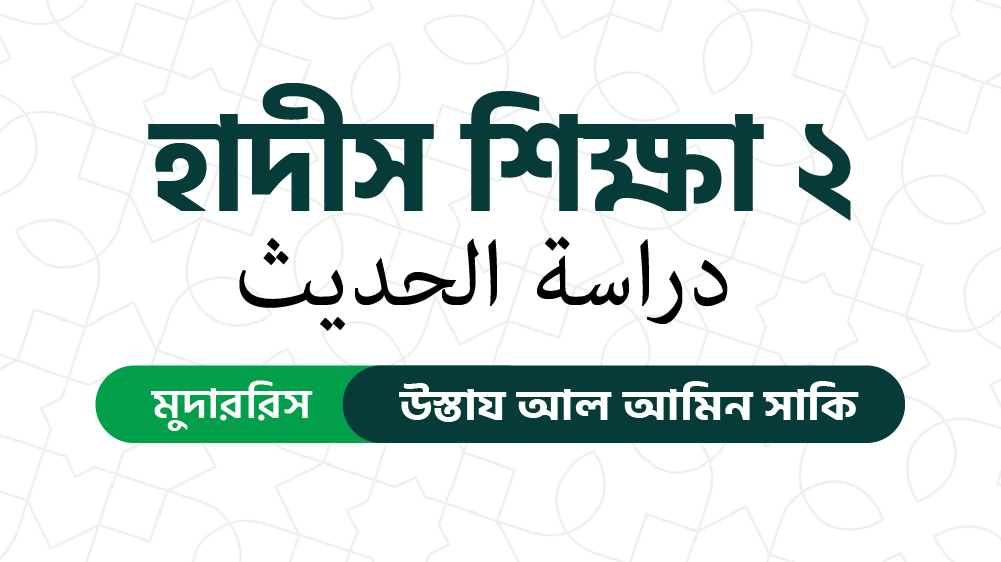 হাদীস শিক্ষা ০২ (دراسة الحديث)