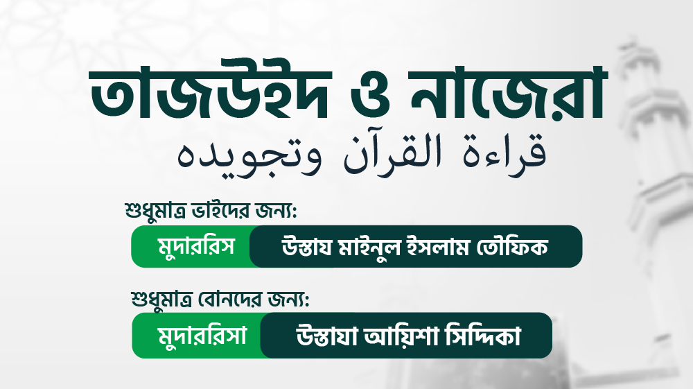 তাজউইদ ও নাজেরা (قراءة القرآن وتجويده)